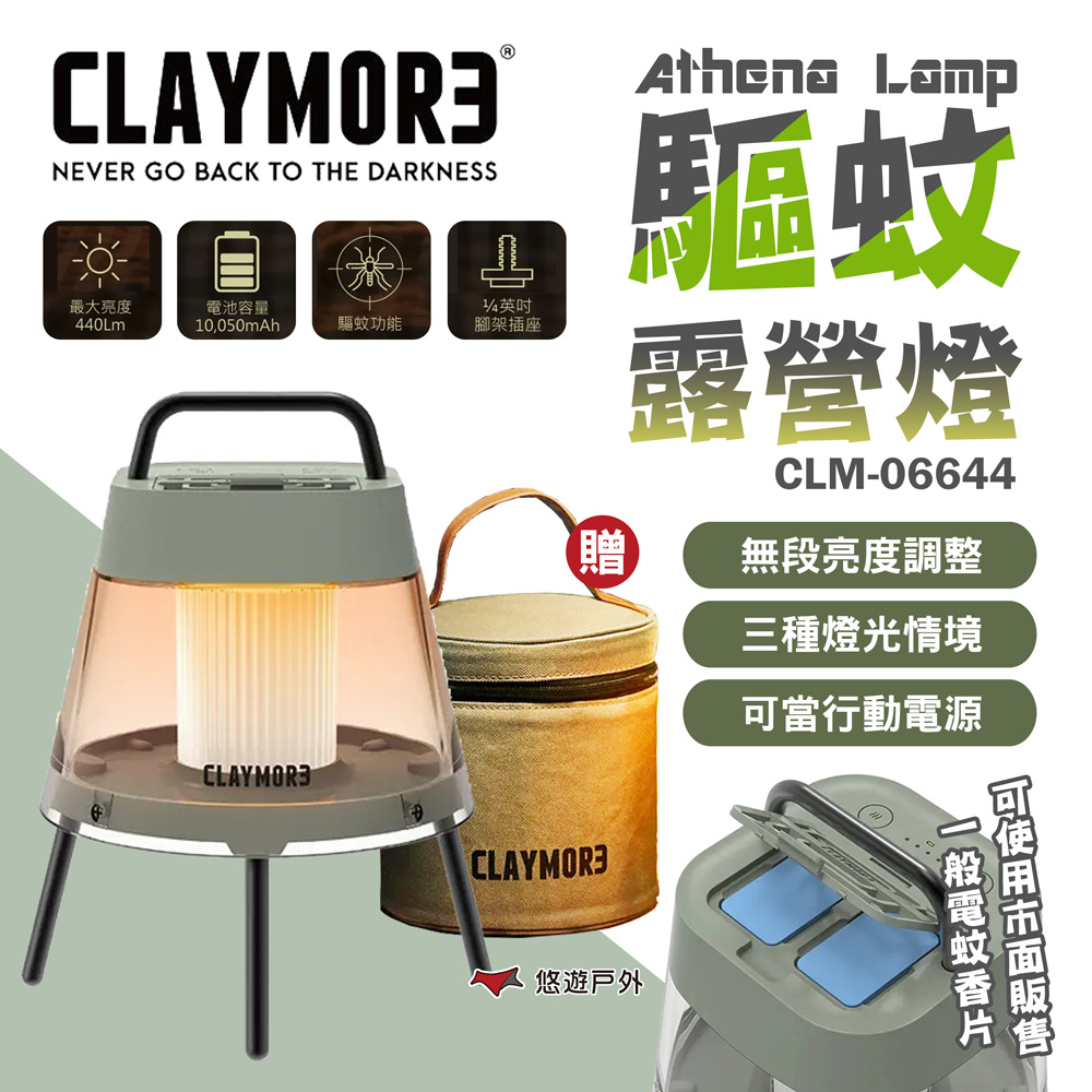 CLAYMORE 驅蚊露營燈