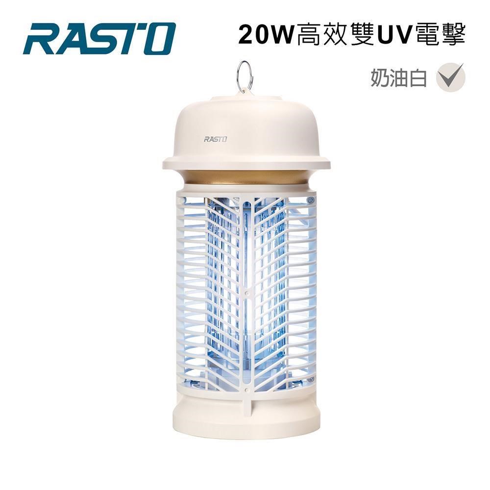 RASTO AZ7 日本設計20W 高功率UV誘蚊電擊式捕蚊燈