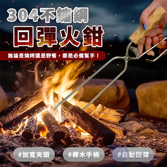 BESTHOT 304不鏽鋼回彈櫸木握把火鉗