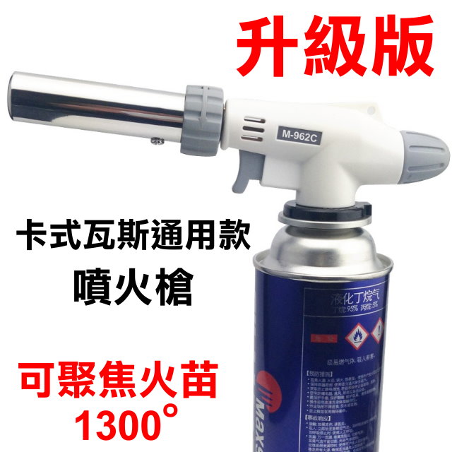 升級版噴火槍-卡式瓦斯通用款