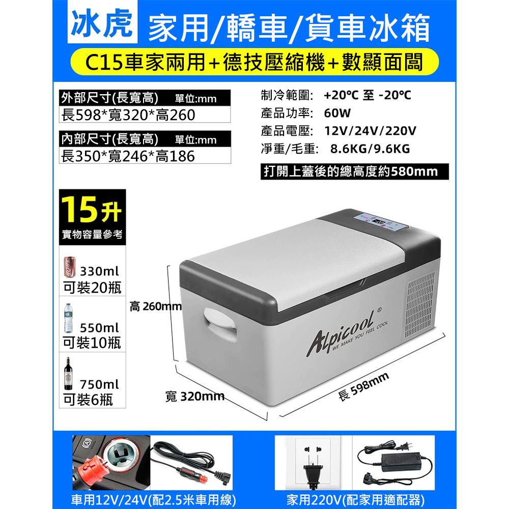 15L壓縮機車家兩用冰箱 戶外冰箱 露營冰箱 小冰箱 行動冰箱 移動冰箱 車載冰箱 冷凍冷藏 釣魚冰箱