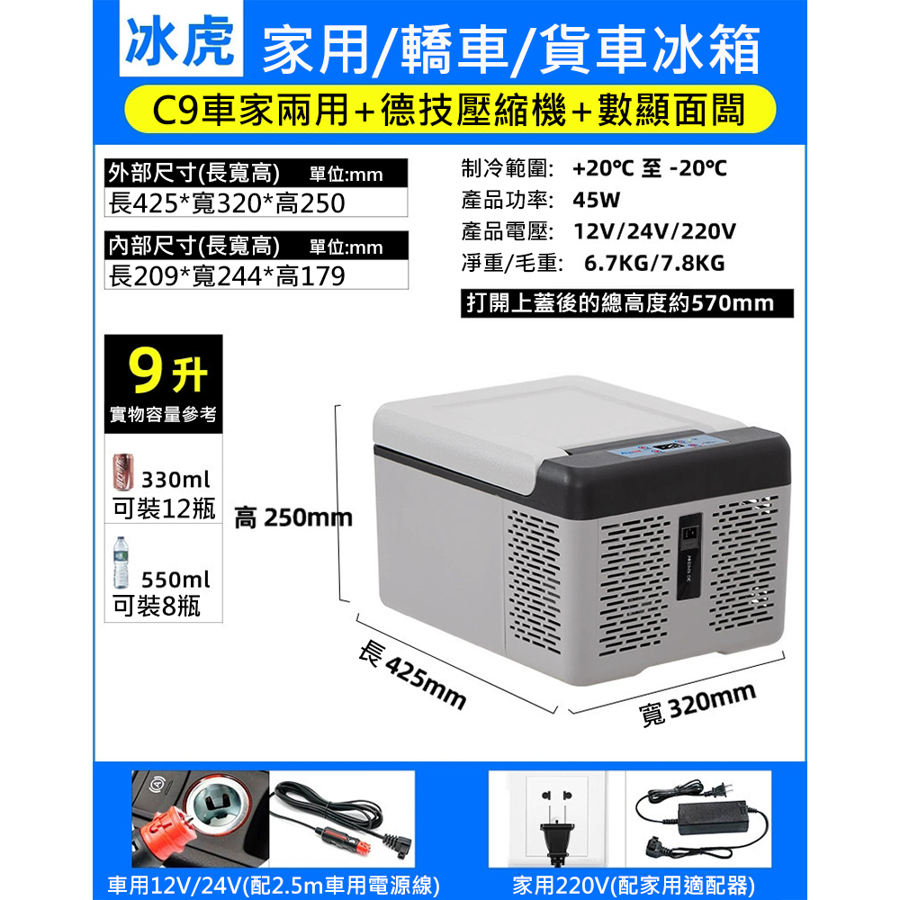 9L壓縮機車家兩用冰箱 戶外冰箱 露營冰箱 小冰箱 行動冰箱 移動冰箱 車載冰箱 冷凍冷藏 釣魚冰箱