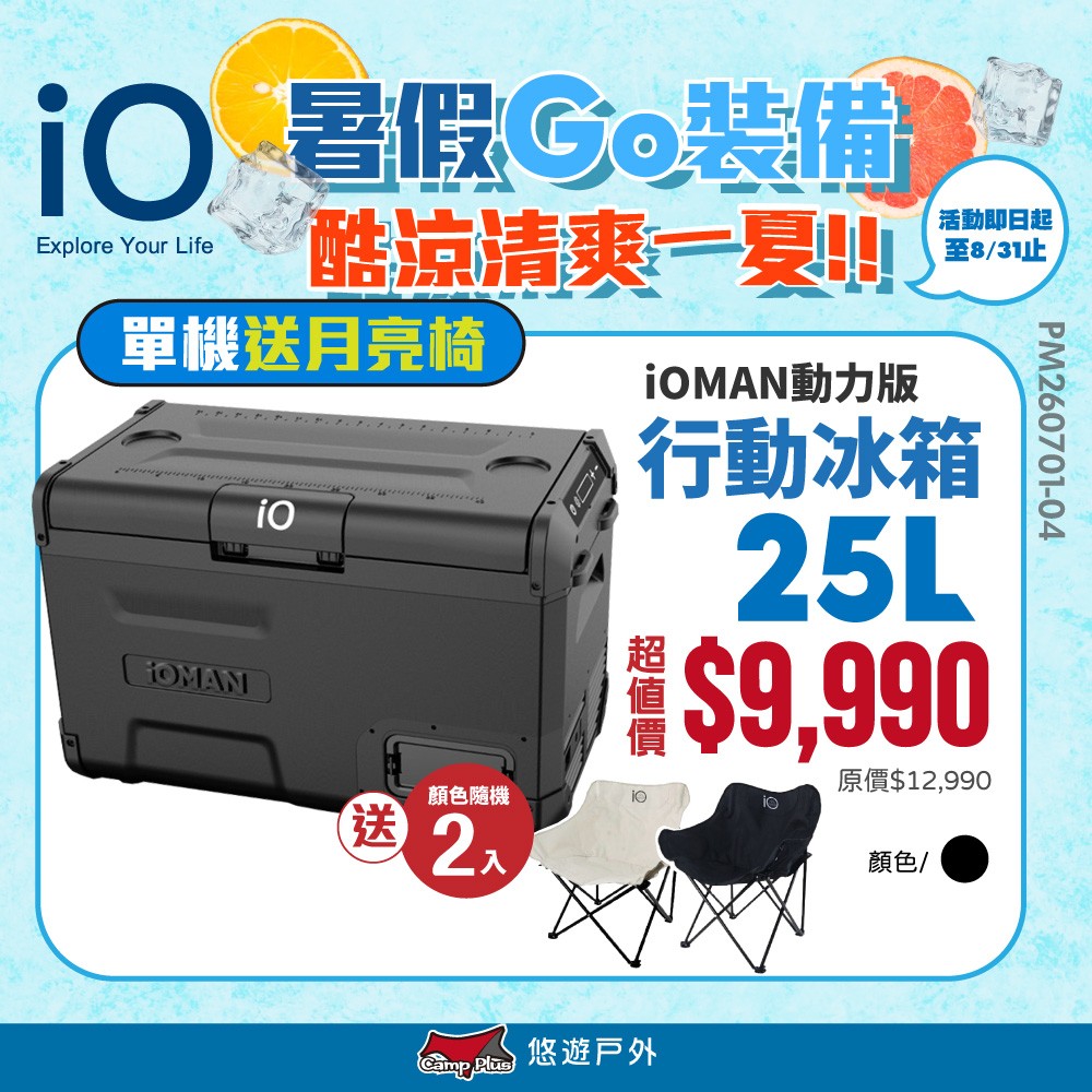 【iO】iOMAN動力版行動冰箱25L iO-iM250L-B