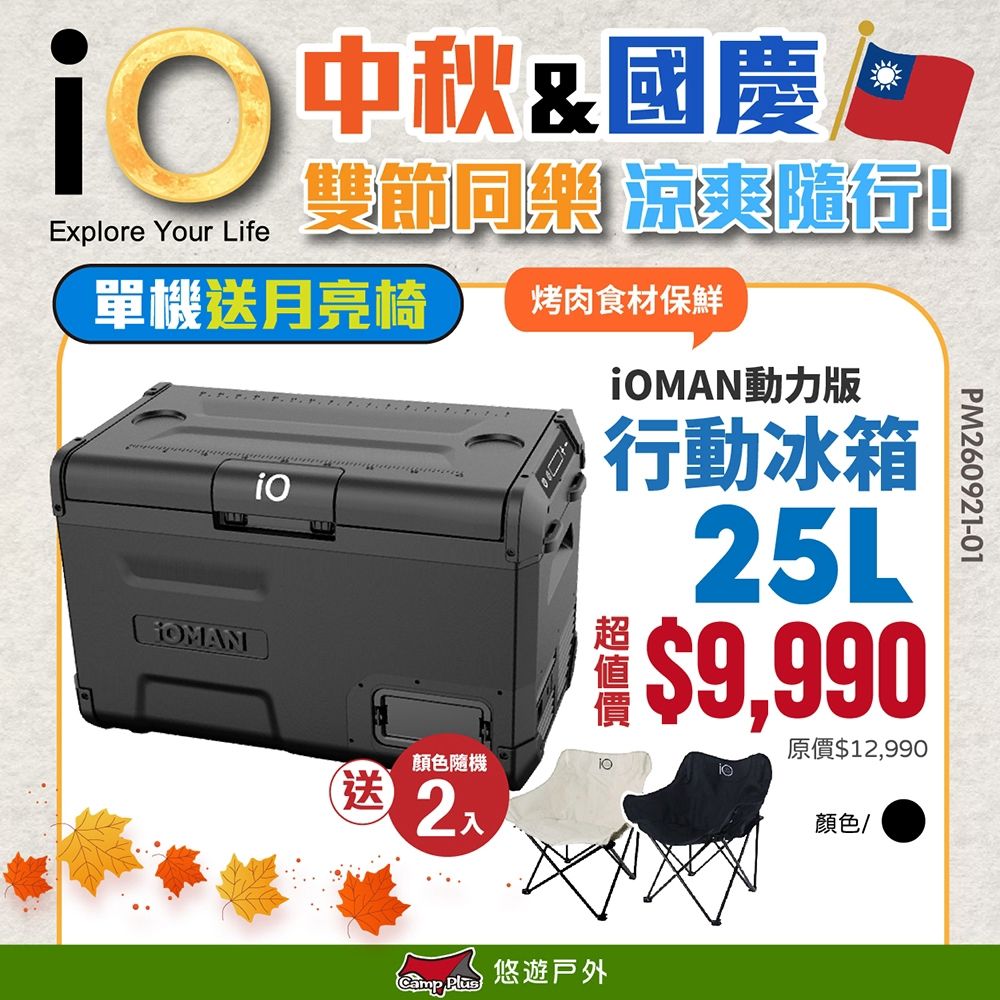 【iO】iOMAN動力版行動冰箱25L iO-iM250L-B 悠遊戶外