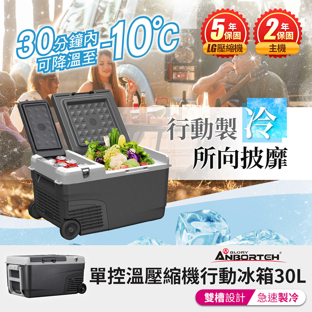 酷樂單控溫壓縮機行動冰箱30L (二年保固) 露營冰箱 移動冰箱 車用冰箱
