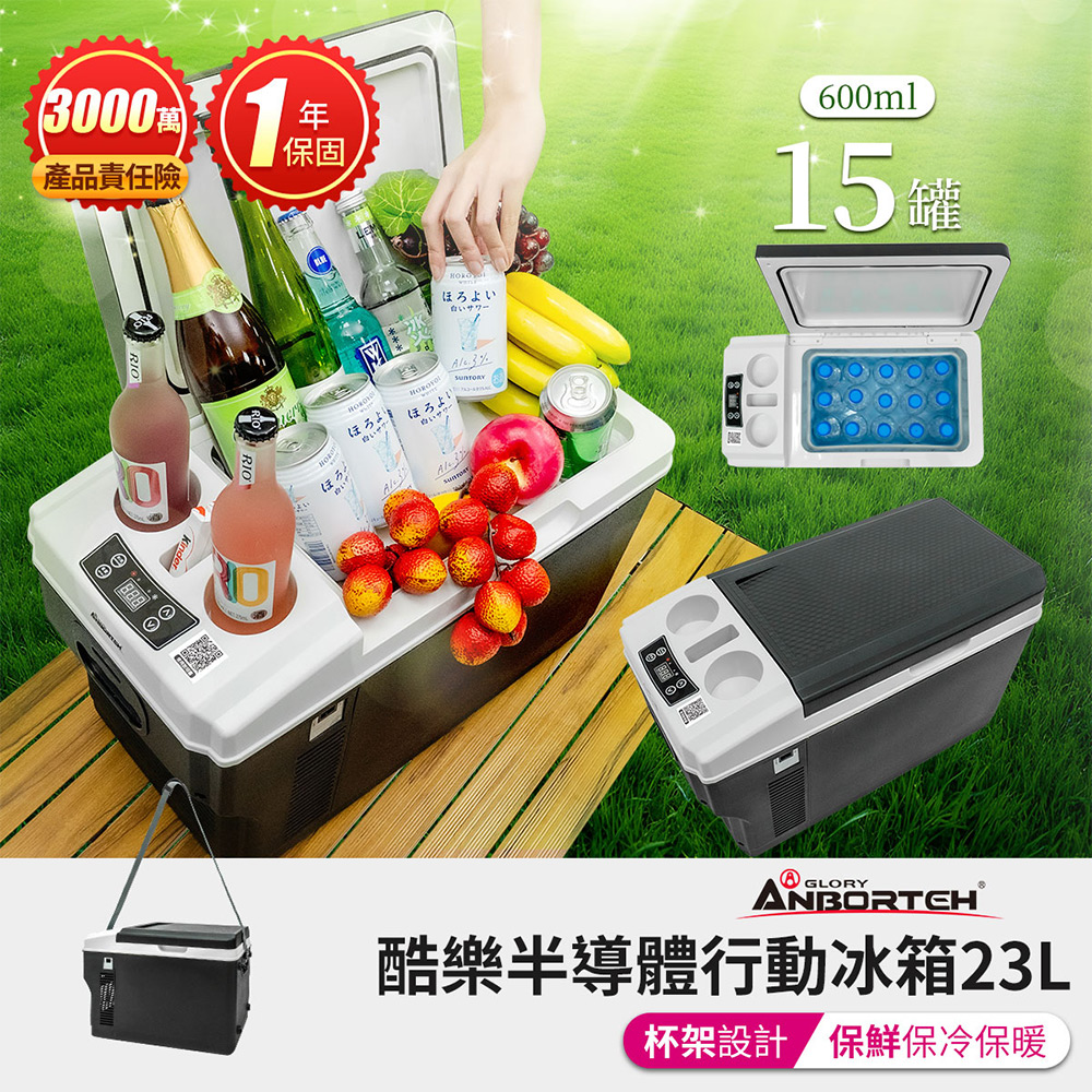 酷樂半導體行動冰箱23L (一年保固) 露營冰箱 移動冰箱 車用冰箱