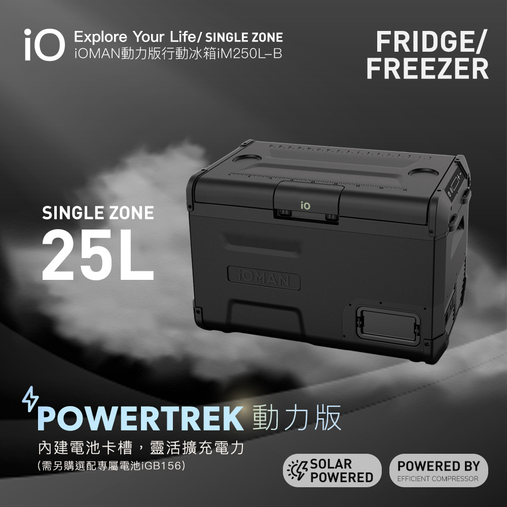 iO探索者iOMAN動力版25公升行動冰箱iM250L-B