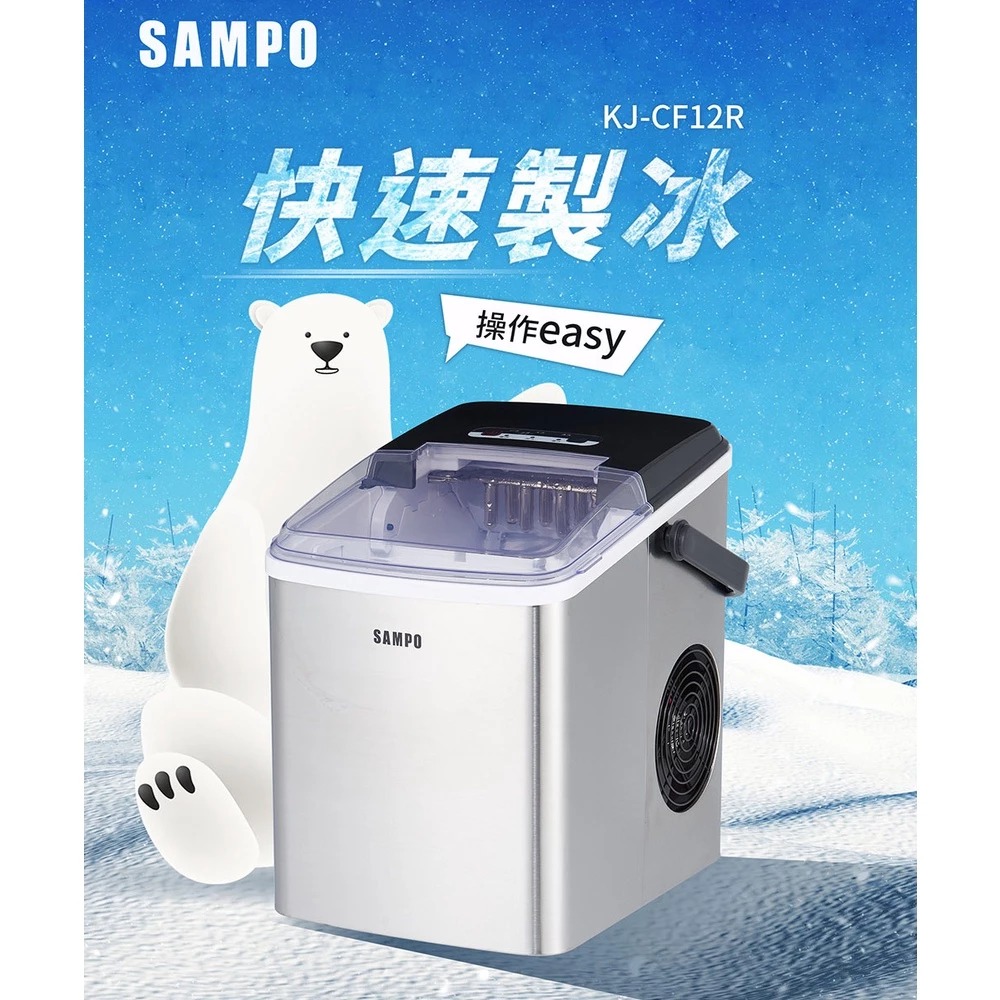 SAMPO 聲寶 微電腦全自動快速製冰機 KJ-CF12R（其他規格）