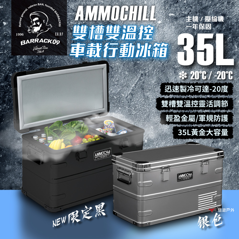 AMMOCHILL 雙槽雙溫控車載行動冰箱 35L 黑/銀 行動冰箱 車載 露營 鋁箱 悠遊戶外