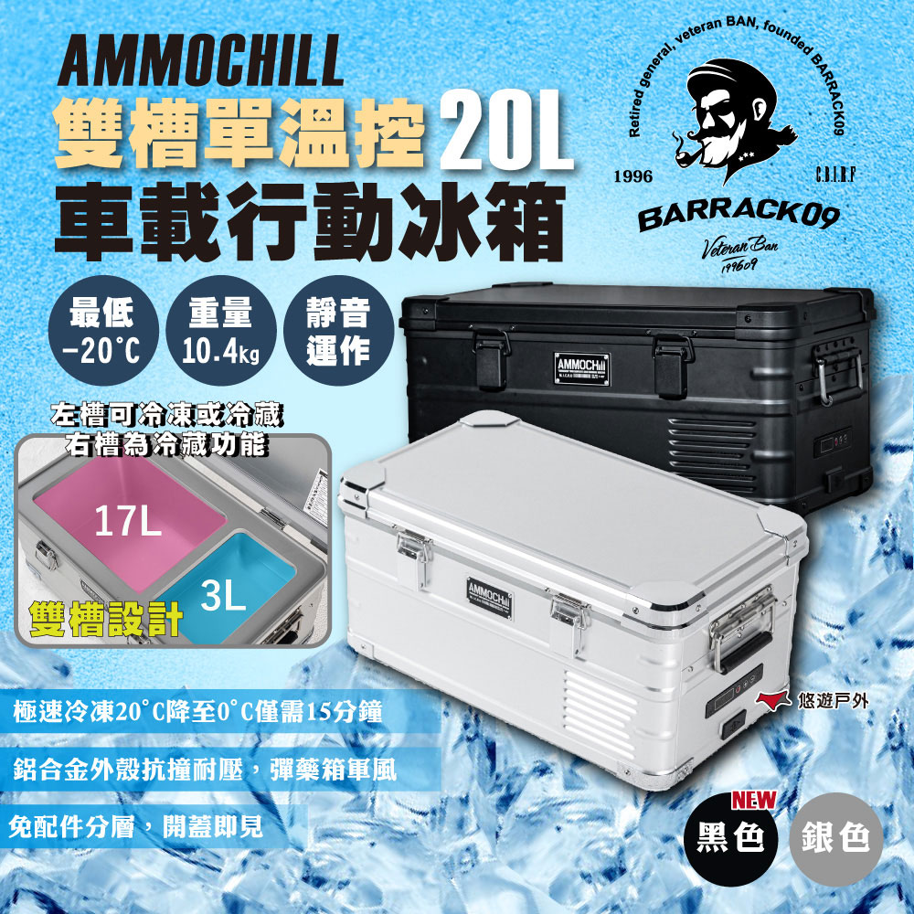 AMMOCHILL雙槽單溫控車載行動冰箱20L 銀/黑 軍風 急凍箱 車載 露營 鋁箱 悠遊戶外
