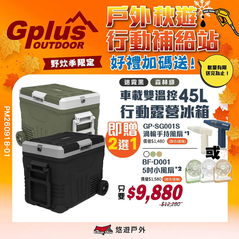 G-PLUS 拓勤 溫控行動露營冰箱45L(含變壓器) GP-MCR02 移動冰箱 全機保固2年 登山露營 野炊 悠遊戶外