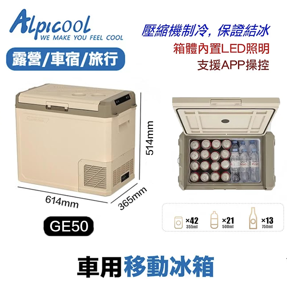 Alpicool 冰虎 GE50 車用 戶外冰箱 50L 行動冰箱 露營