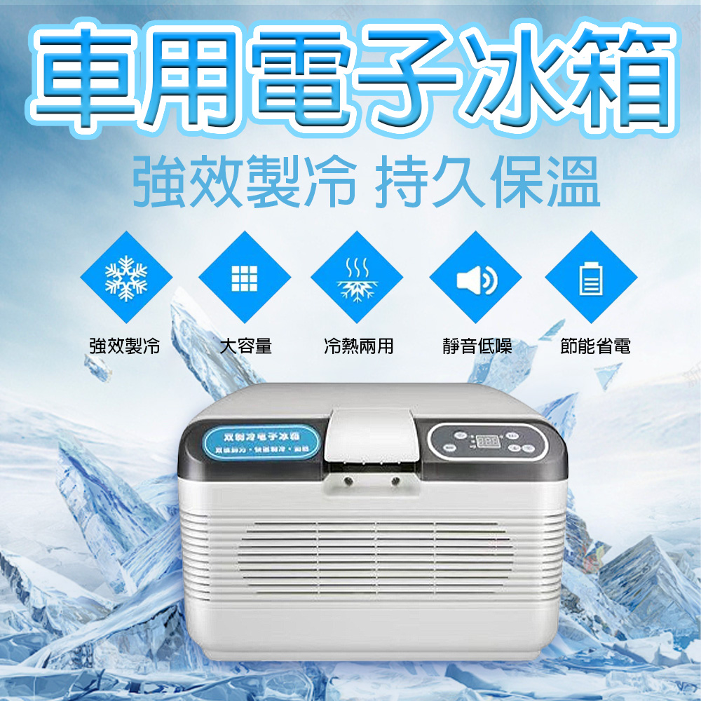 玖天 車用冰箱12L 冷熱兩用迷你冰箱 汽車冰箱 保冰箱 冷凍冰箱 行動冰箱
