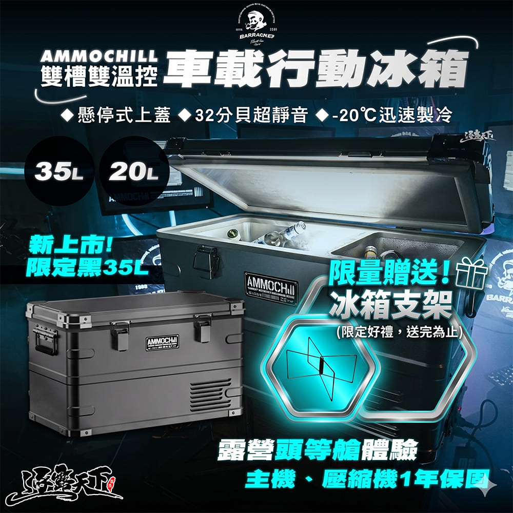 BARRACK09 AMMOCHILL 雙槽雙溫控車載行動冰箱 20L 保冰箱 保冰桶 冰桶 行動冰箱 保冷箱 露營 逐露天下