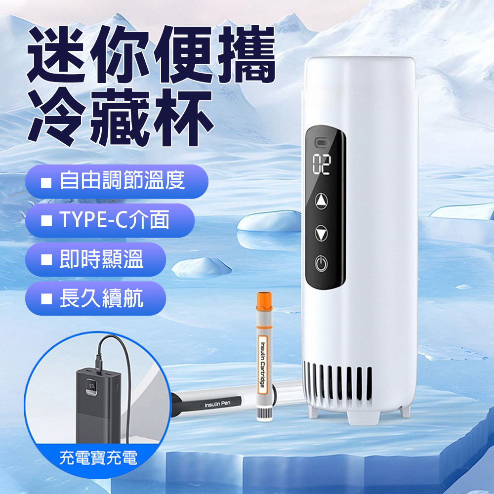 【凱琦】新款 胰島素冷藏盒 便攜小冰箱 車載迷你冷藏箱 USB 冷暖可溫控 恆溫杯 冷藏盒 可上飛機冷藏杯