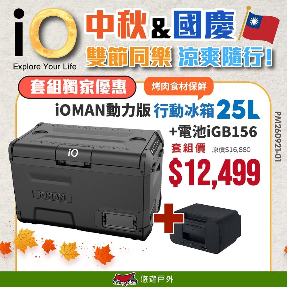 【iO】iOMAN動力版行動冰箱25L iO-iM250L-B +電池組 悠遊戶外
