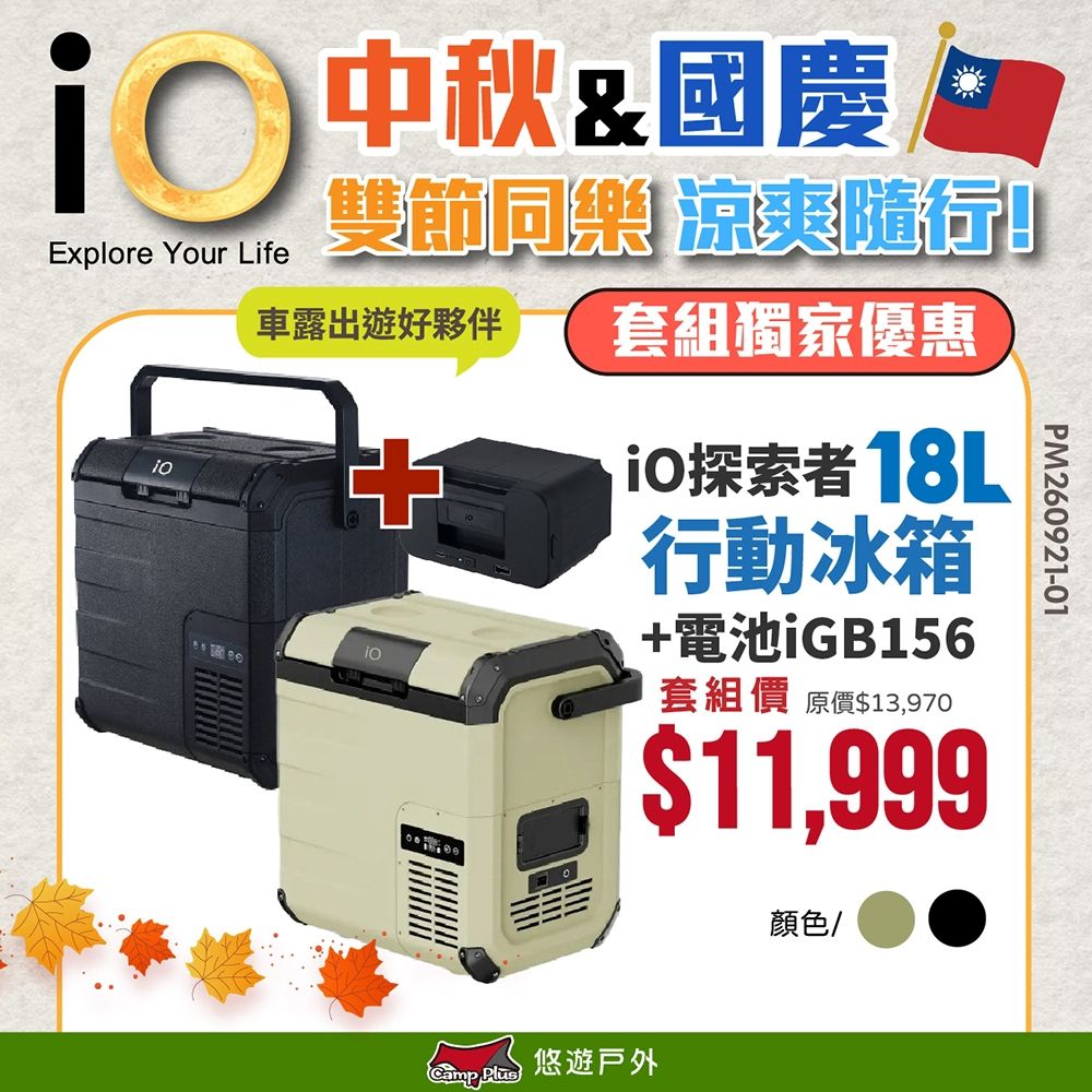【iO】探索者G系列行動冰箱 黑色 18L +電池 悠遊戶外