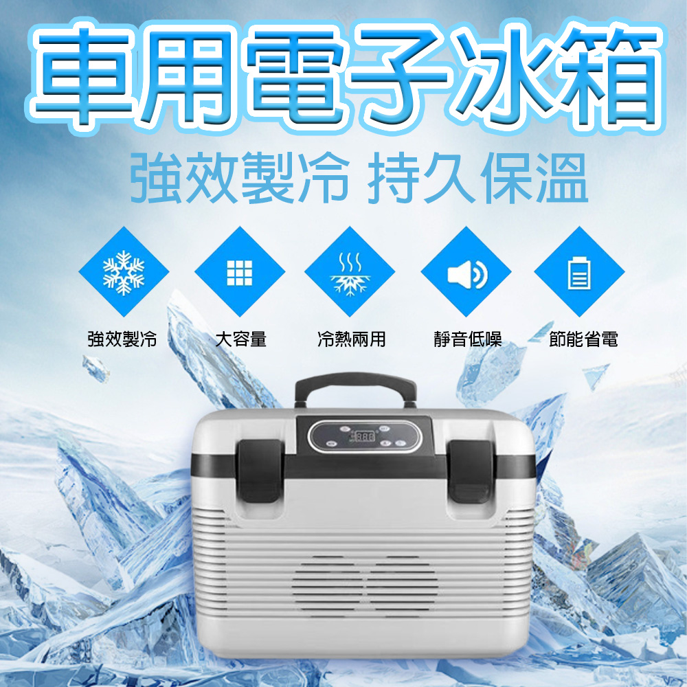 車用冰箱19L 冷熱兩用迷你冰箱 汽車冰箱 保冰箱 冷凍冰箱 行動冰箱
