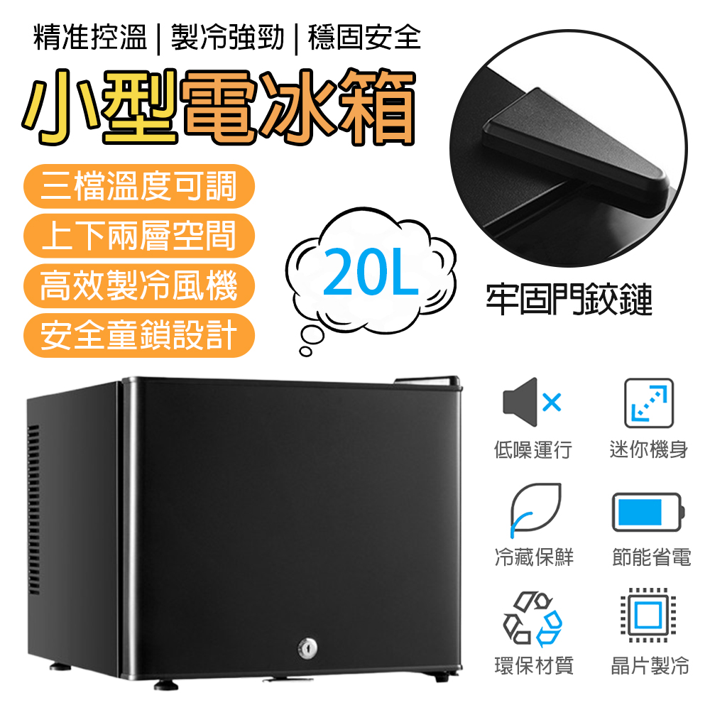 玖天 20L冷藏小冰箱 半導體製冷 冷藏單門保鮮箱 靜音小冰箱 行動冰箱 冷藏箱