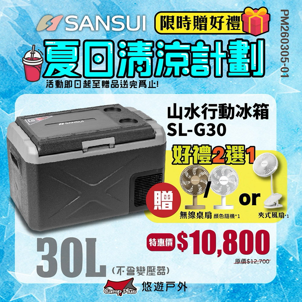 行動冰箱30L SL-G30 LG壓縮機 單槽 -20~20度 移動式冰箱 登山 露營 悠遊戶外