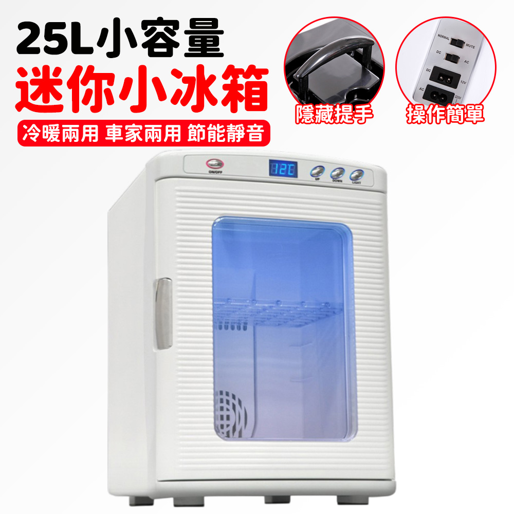 25L車載冰箱 戶外露營冷藏飲料櫃 食品保鮮櫃 冷藏櫃 小型冰箱 行動冰箱 車家兩用
