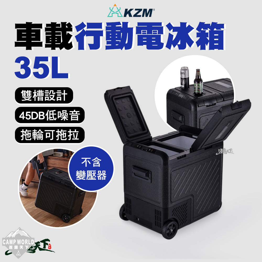 車載行動電冰箱 35L 行動冰箱 車用冰箱 露營冰箱 雙重冷卻 獨立收納區域 逐露天下