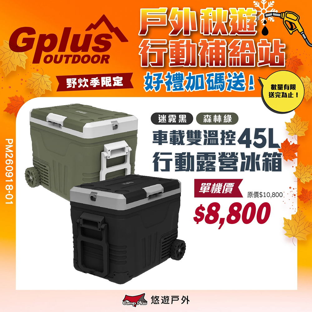 G-PLUS 拓勤 溫控行動露營冰箱45L(含變壓器) GP-MCR02 移動冰箱 全機保固2年 登山露營 野炊 悠遊戶外（其他規格）