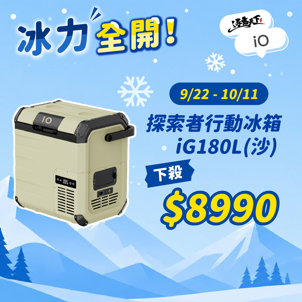 iO 探索者系列行動冰箱G系列 18L iG180L 移動冰箱 快速製冷 露營 逐露天下
