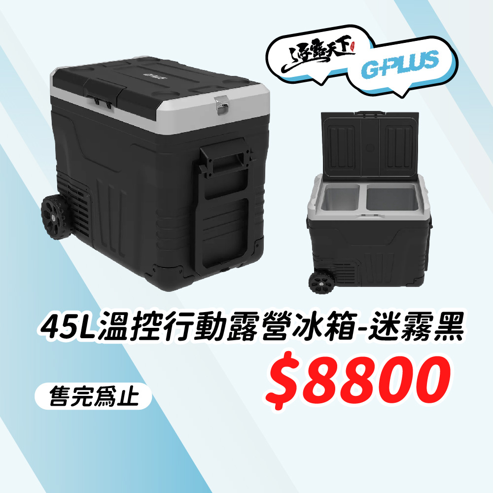 45L溫控行動露營冰箱 保冰箱 冰桶 冰箱 行動冰箱 露營 逐露天下
