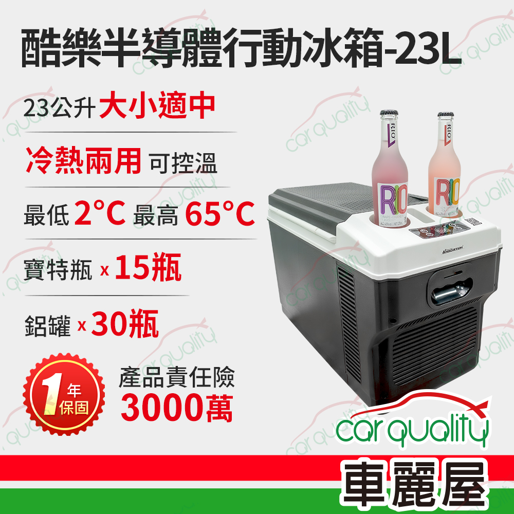 【安伯特】行動冰箱 酷樂半導體行動冰箱23L ABT-E101 車麗屋