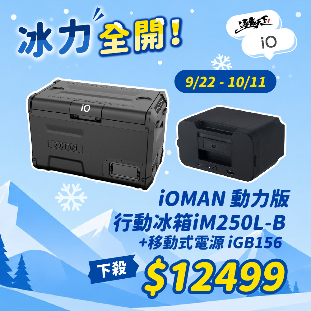 iO iOMAN 動力版行動冰箱 iM250L-B+電池 冰箱 行動冰箱 保冰箱 冰桶 保冰桶 保冷箱 露營 逐露天下