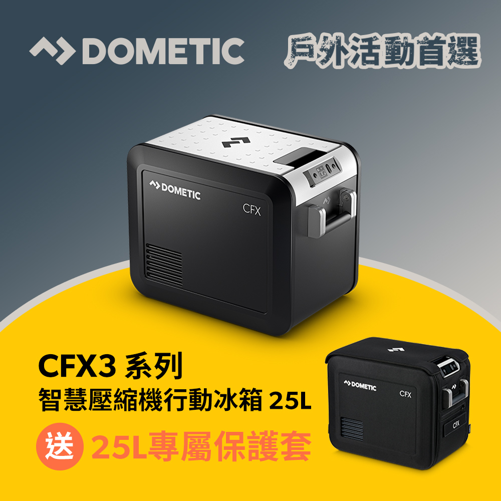 Dometic CFX3 系列智慧壓縮機行動冰箱/25公升(官方直營)