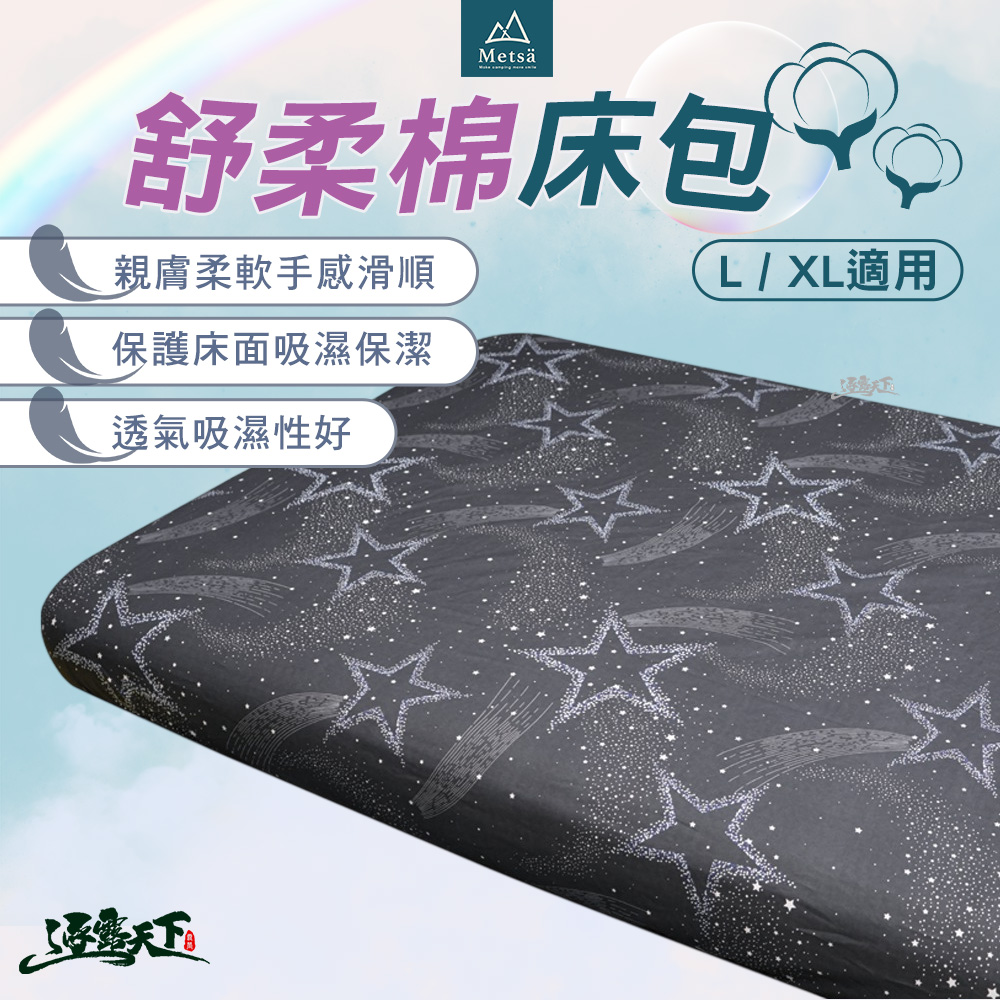Metsa 米特薩 舒柔棉床包 L XL 床包 露營床墊 極致柔軟 輕膚舒適 逐露天下