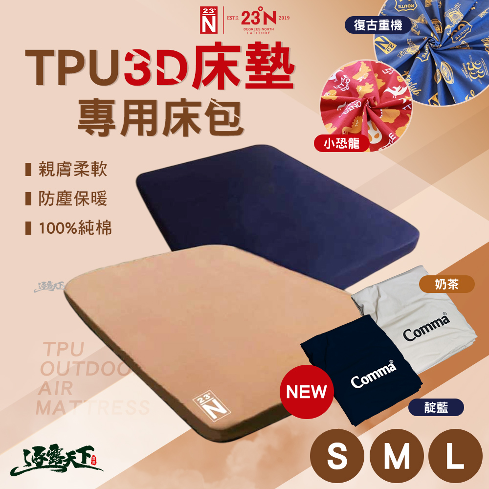 23.5N 北緯研製 逗點 TPU 3D床墊專用床包 露營 逐露天下