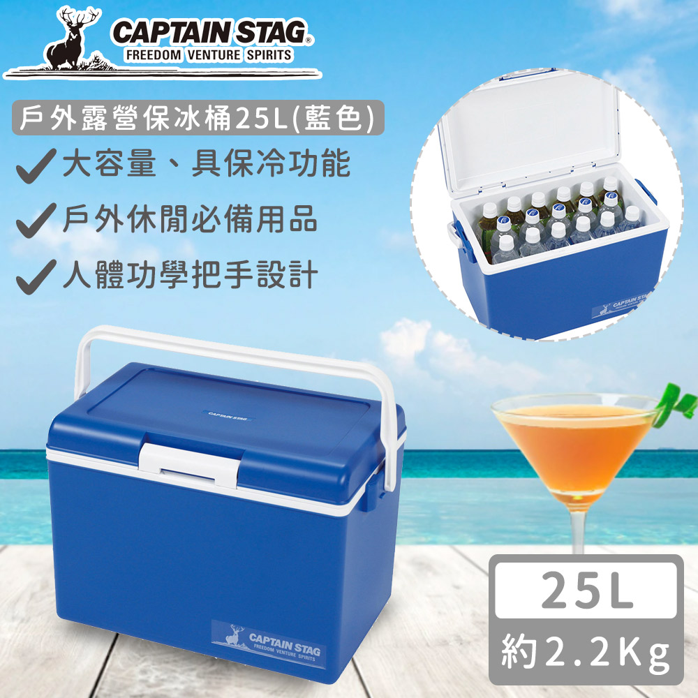 CAPTAIN STAG 鹿牌 日本製戶外露營保冰桶25L(藍色)