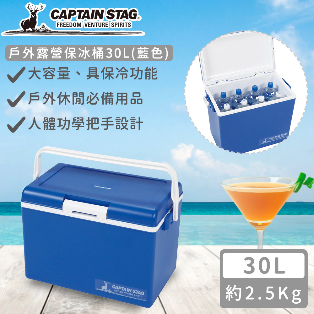 CAPTAIN STAG 鹿牌 日本製戶外露營保冰桶30L(藍色)