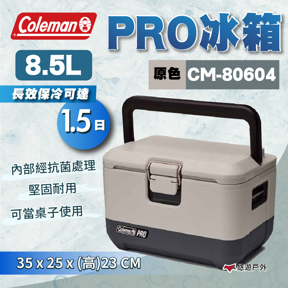 Coleman 8.5L PRO冰箱 原色