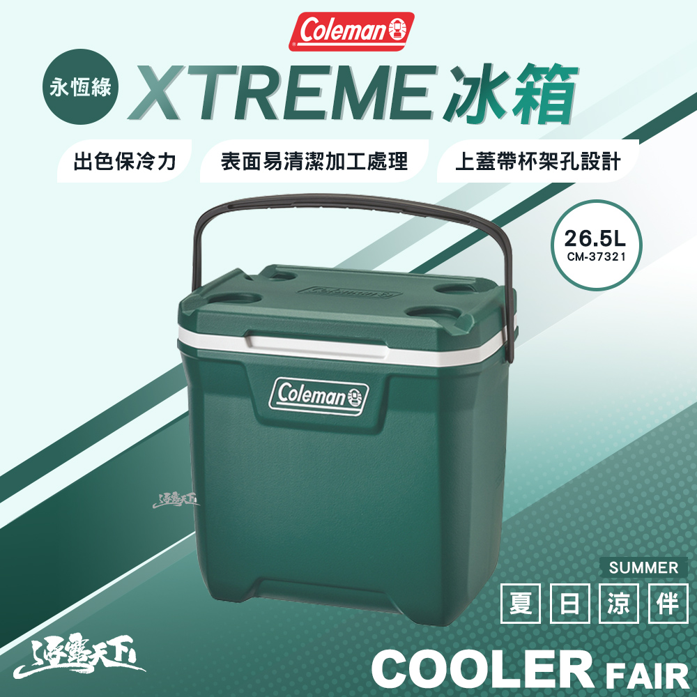 Coleman XTREME永恆綠手提冰箱 26.5L CM-37321 保冰箱 冰箱 露營 逐露天下