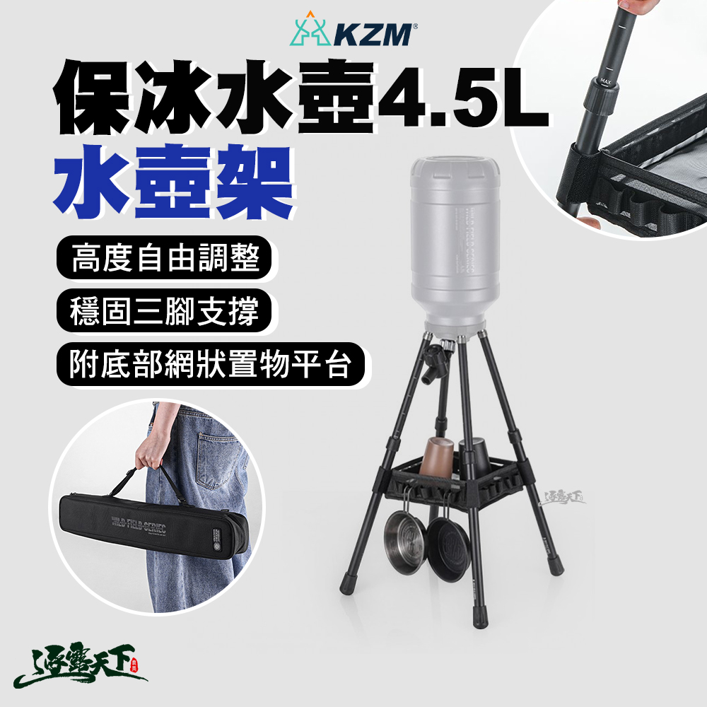 KZM 大容量保冰水壺4.5L-水壺架 保冰壺 保冰桶 露營水壺 露營水桶架 大容量保冰 架高更好取 逐露天下