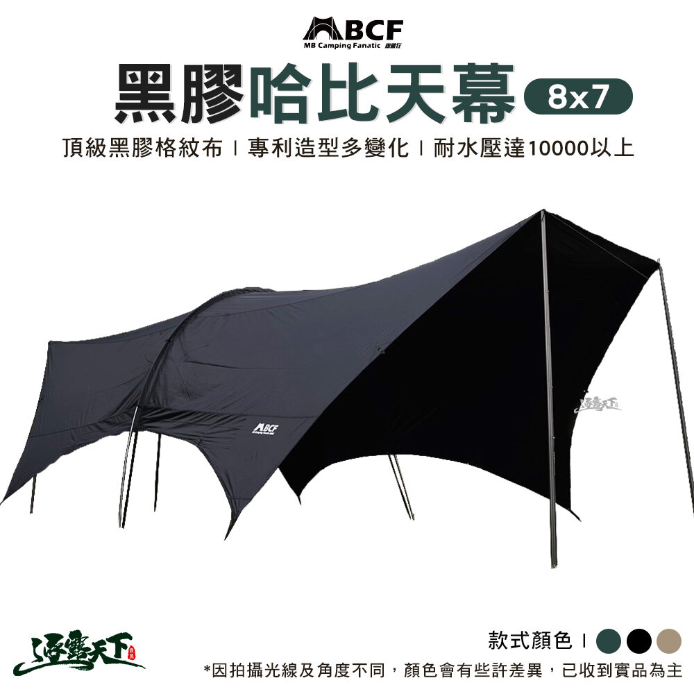MB露營狂 8x7 黑膠專利哈比帳 黑膠 不透光 天幕 專利天幕 哈比天幕 露營 逐露天下