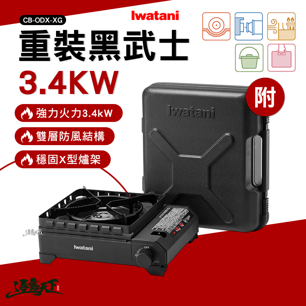 IWATANI 日本岩谷 重裝黑武士3.4KW CB-ODX-XG 卡式爐 爐具 瓦斯爐 露營 逐露天下