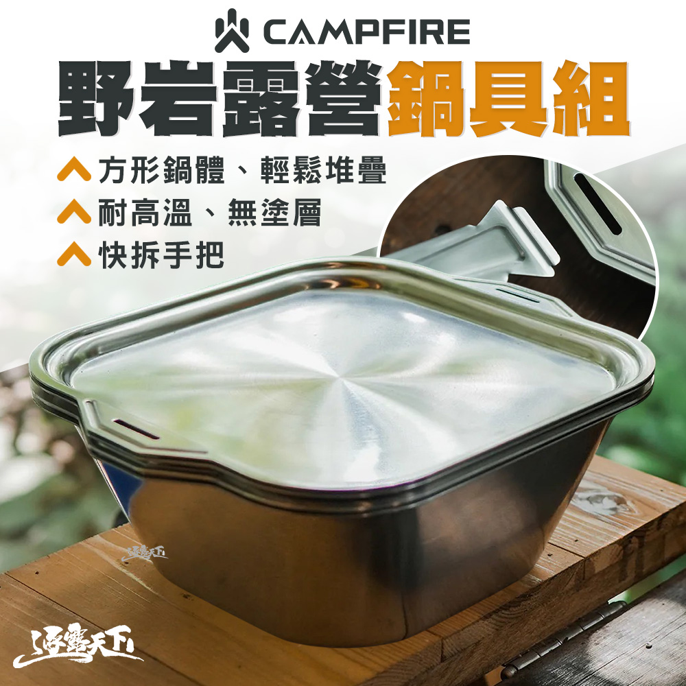 CAMPFIRE 野岩露營鍋具組 露營鍋具 戶外鍋具 不鏽鋼鍋具 野營鍋 鍋具 套鍋 露營 逐露天下