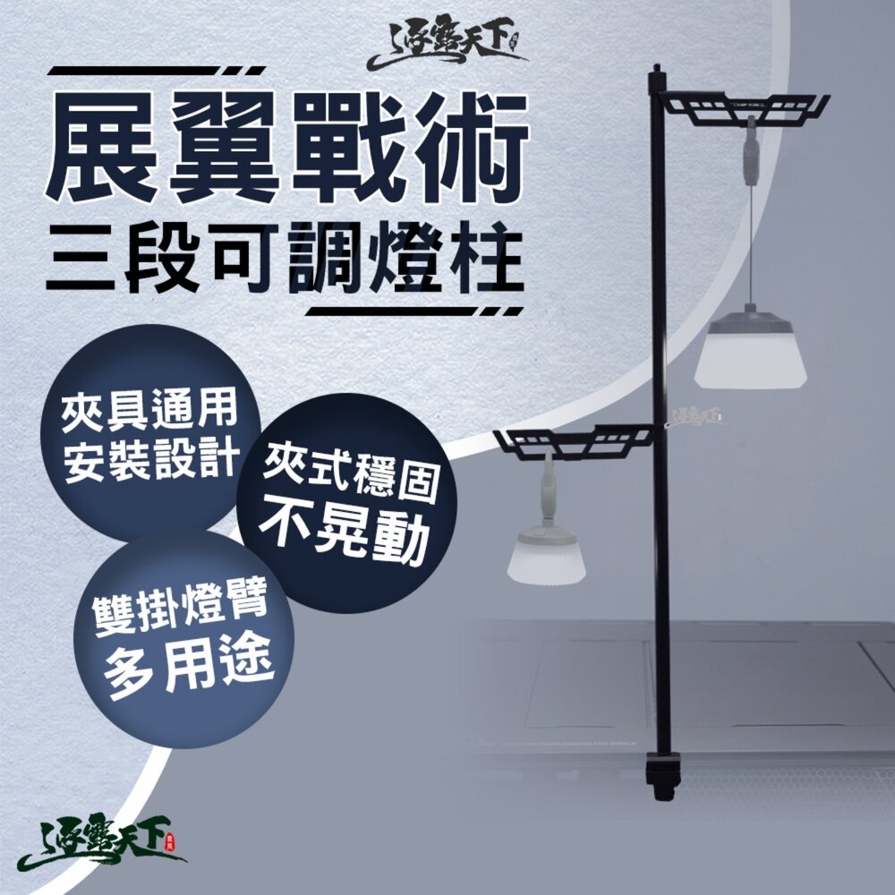 逐露天下 展翼戰術三段可調燈柱 IGT桌 IGT配件 夾式燈柱 露營燈配件 露營 逐露天下