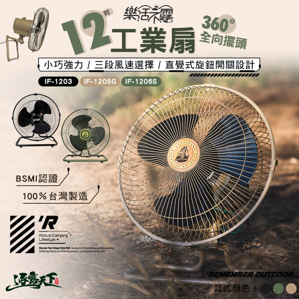 樂活不露 12吋工業扇 風扇 電風扇 BSMI R54585 露營 逐露天下