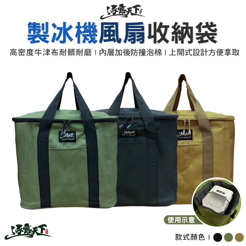 逐露天下 風格製冰機風扇收納袋 製冰機收納袋 風扇收納袋 加厚收納袋 露營 逐露天下