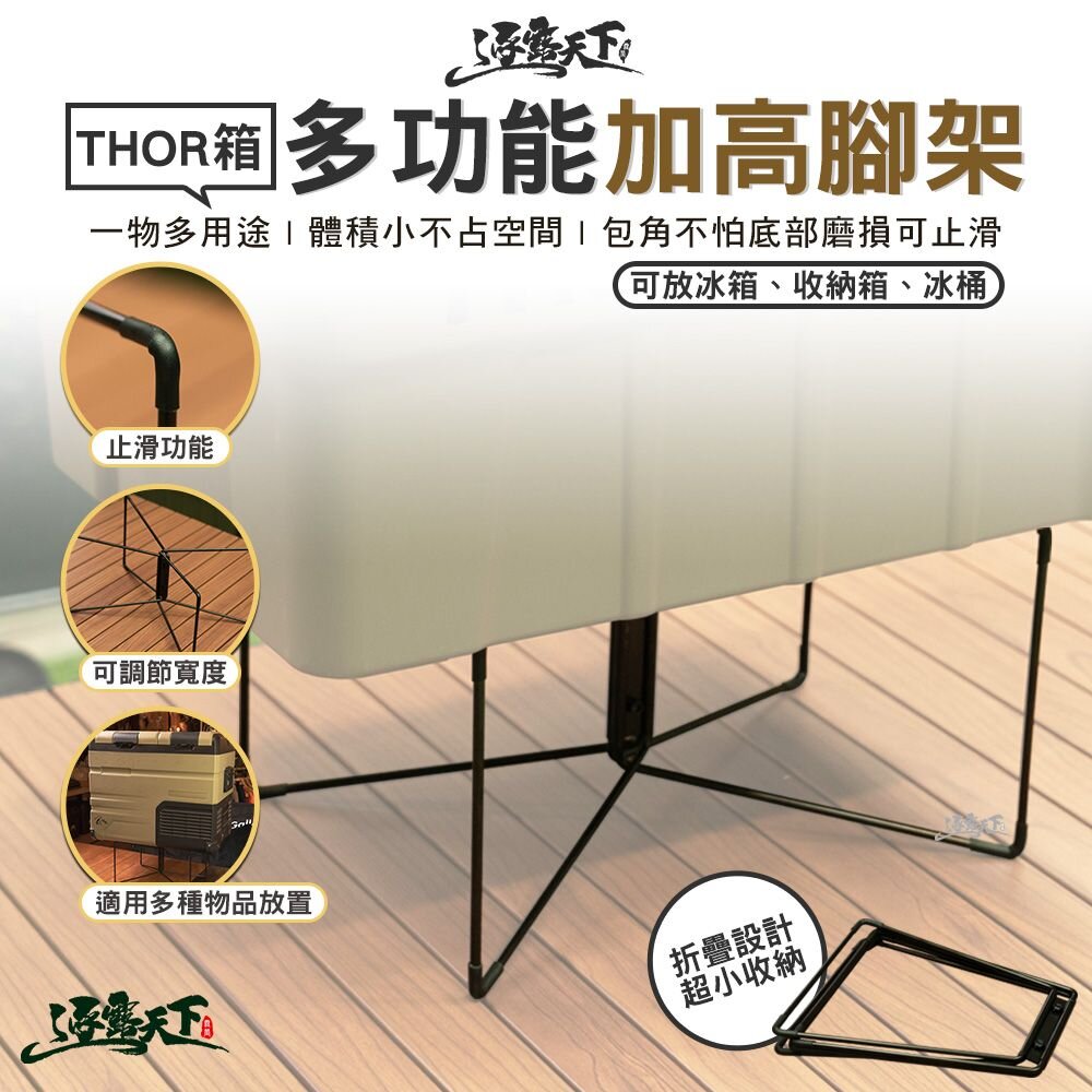 THOR 冰箱強化增高支架 增高支架 冰箱支架 收納箱支架 露營 逐露天下