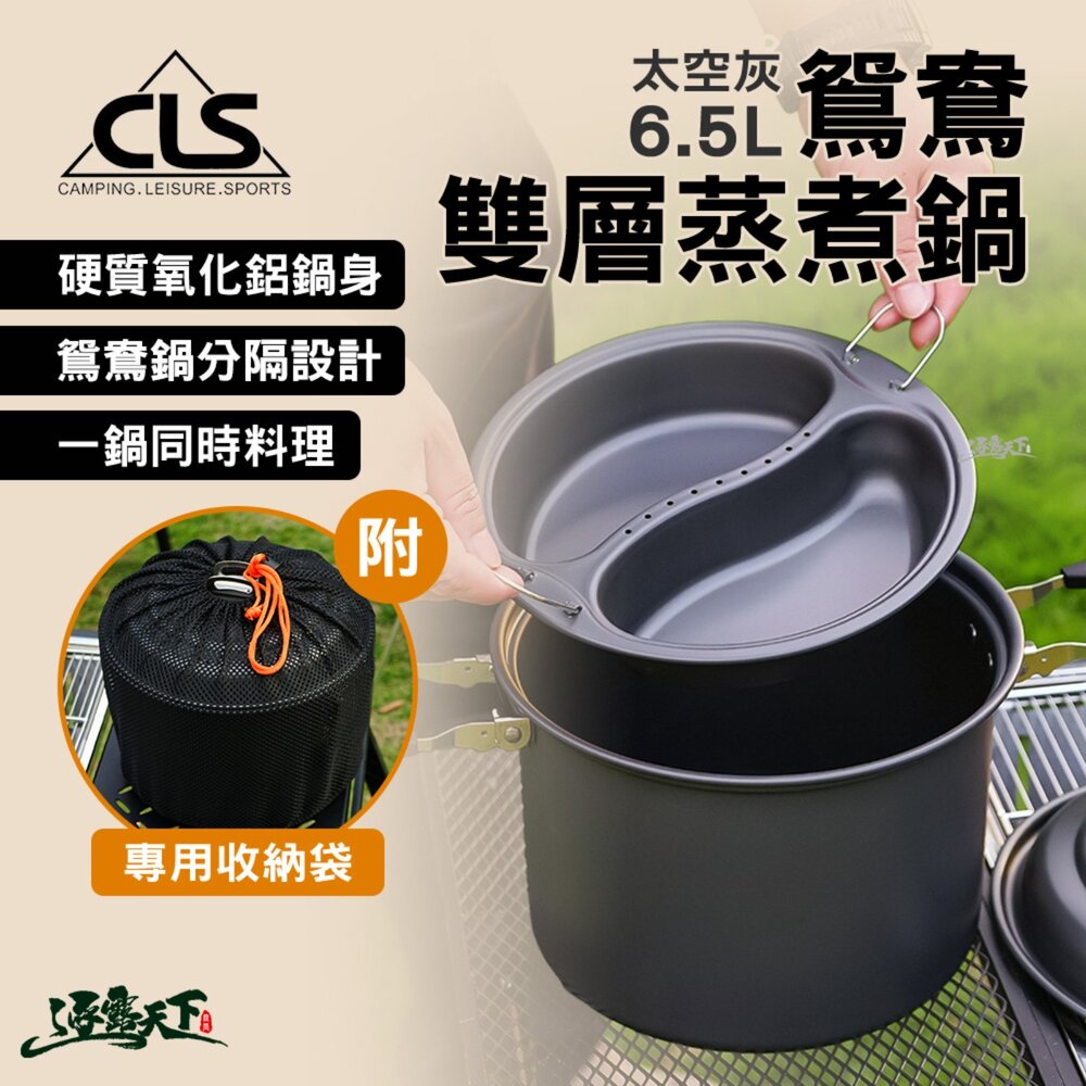CLS 韓國CLS 鴛鴦雙層蒸煮鍋 太空灰 6.5L 露營鍋具 露營鍋 鴛鴦鍋 大容量 逐露天下