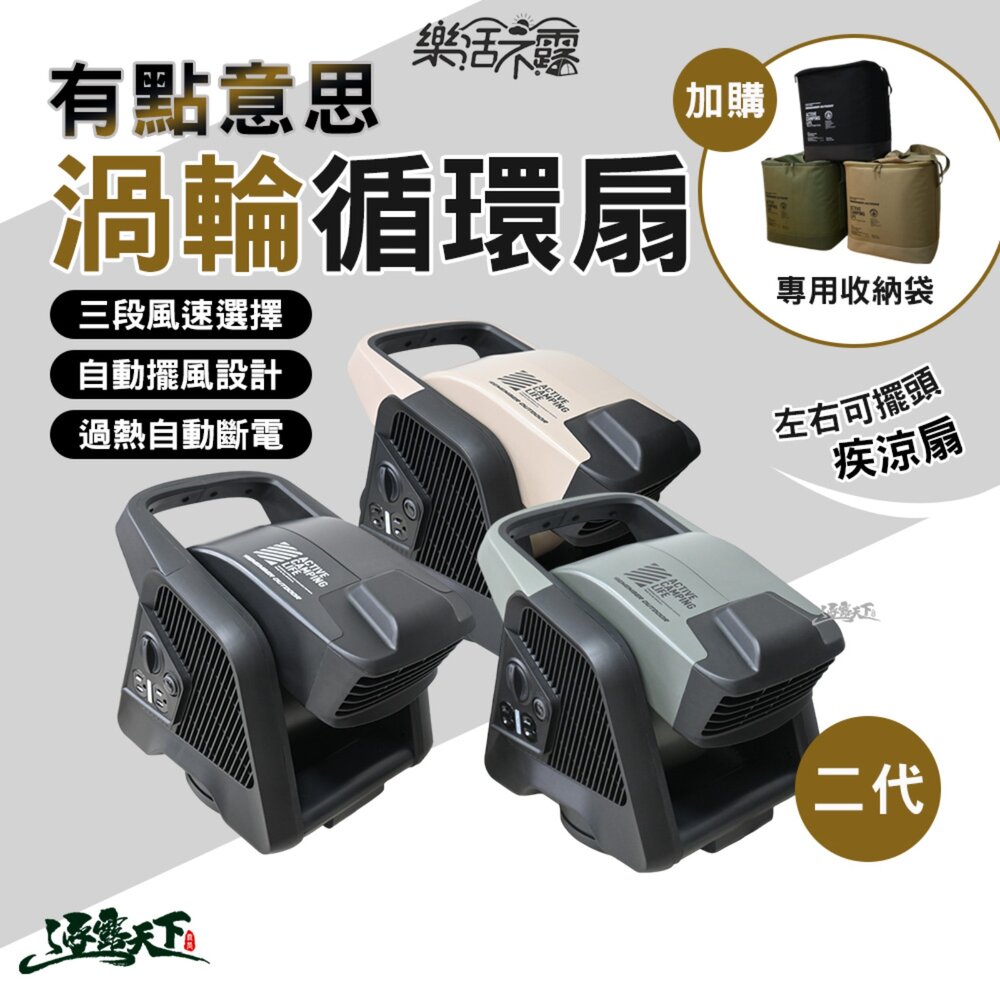 樂活不露 二代有點意思多功能擺頭渦輪扇 露營風扇 循環扇 三段風速 自動擺風 逐露天下