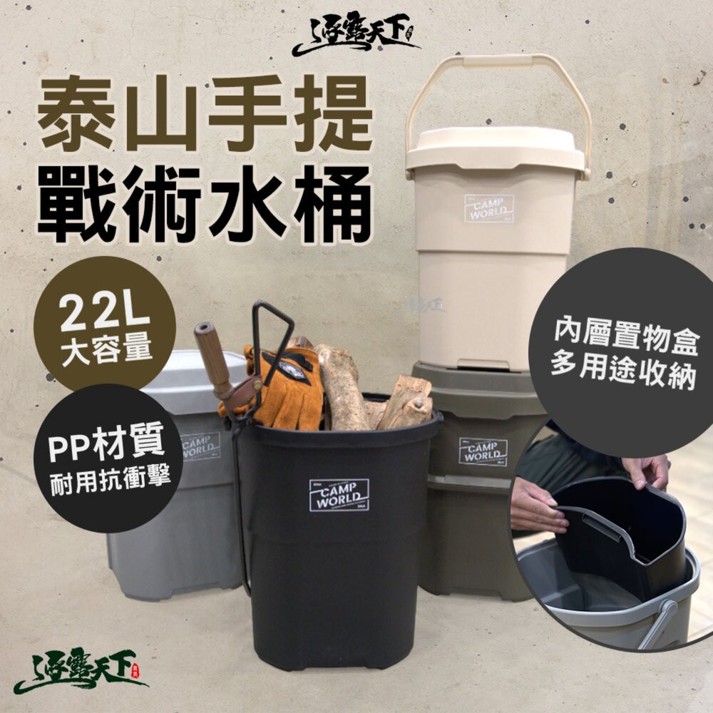逐露天下 泰山手提戰術水桶 22L 露營水桶 RV桶 儲水桶 戰術水桶 手提設計 露營收納