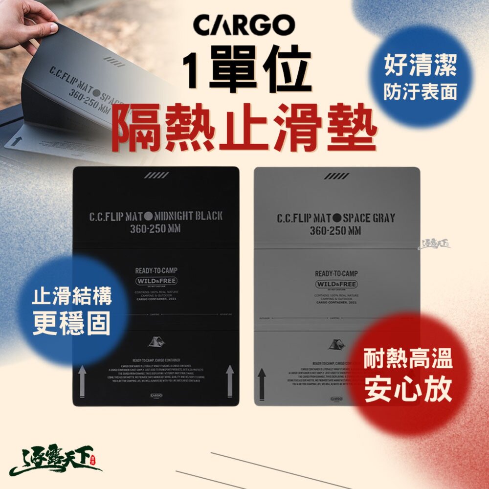 CARGO 1單位隔熱止滑墊 露營隔熱墊 桌面止滑墊 防汙防水 止滑結構 逐露天下